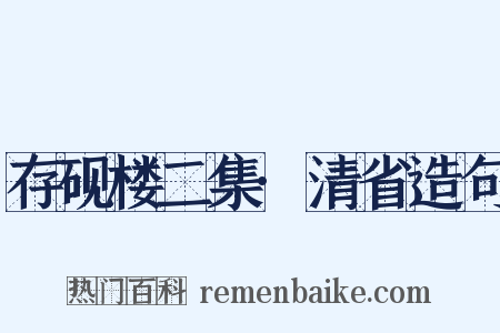 存砚楼二集·清省造句是什么意思的图片